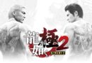 Yakuza kiwami 2 ps4 remake solution soluce locker coin key clé emplacement location